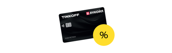 Кредитная карта Lukoil – Tinkoff