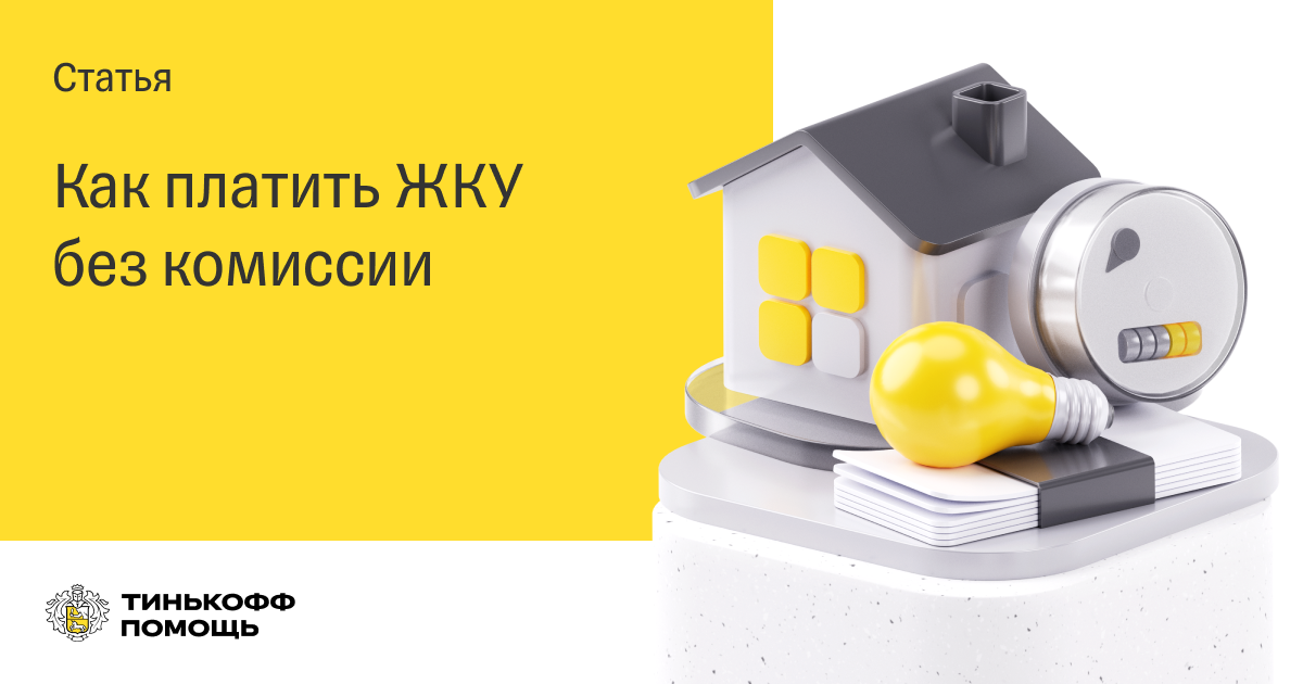 Как платить за квартиру без комиссии