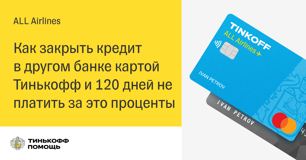 тинькофф банк погашение кредита другого банка кредитной картой