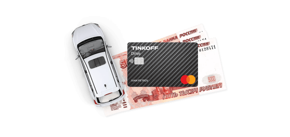 Кредит авто тинькофф как купить машину у владельца в кредит