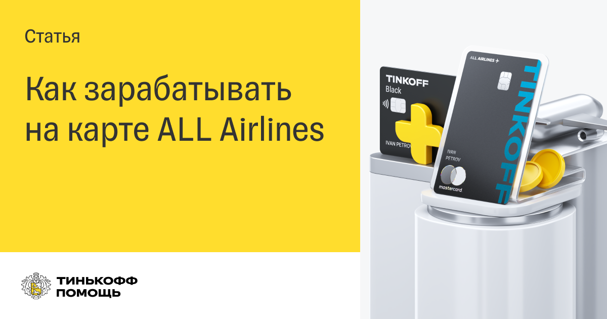 Кредитная карта тинькофф all airlines