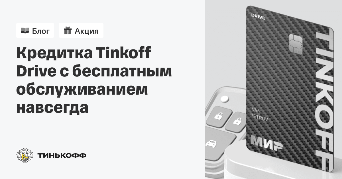 Тинькофф карта с бесплатным обслуживанием навсегда заказать