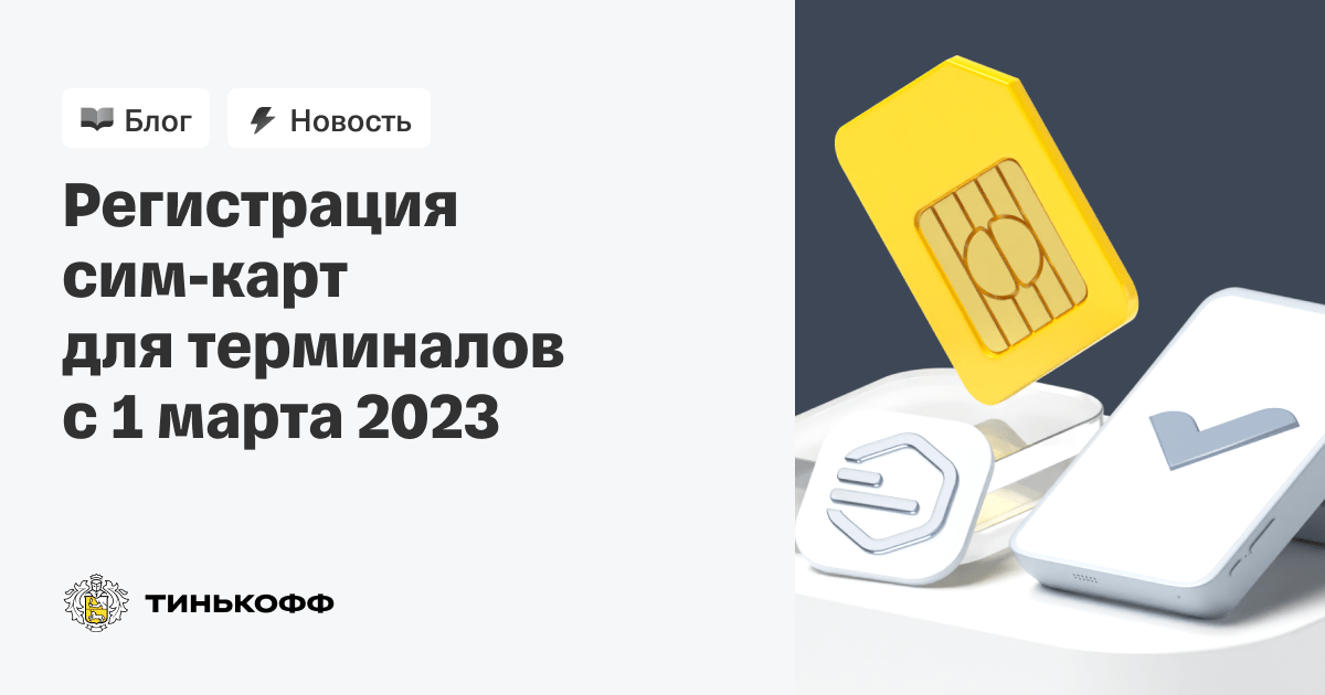 Не позднее 1 сентября компании и ип должны зарегистрировать сим карты