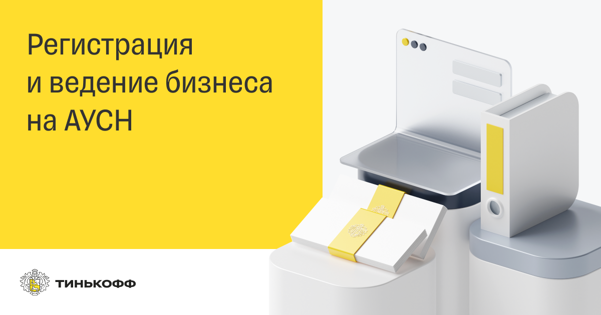 Регистрация ИП на АУСН | Расчетный счет для АУСН