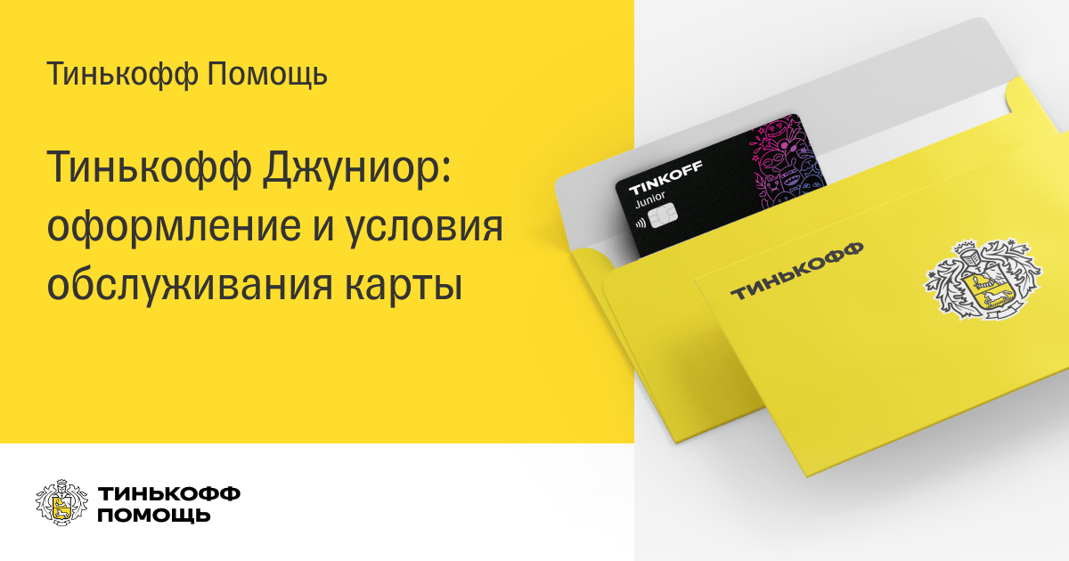 Детская банковская карта до 14 лет тинькофф сколько стоит в месяц