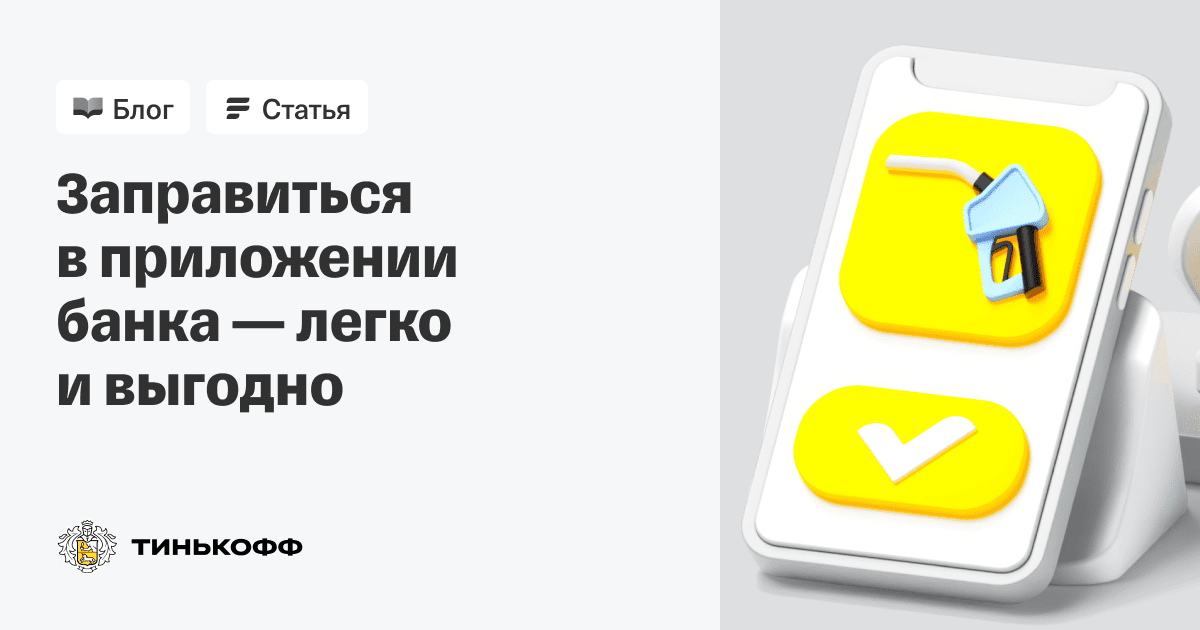 Тинькофф заправки. Тинькофф топливо. Как заправиться тинькофф топливо. Тинькофф топливо как пользоваться.