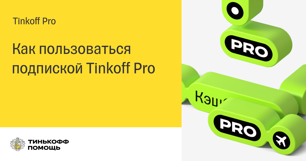 Деньги за подписку старт. Тинькофф. Tinkoff Pro. Подписка тинькофф про логотип. Тинькофф премиум подписка.