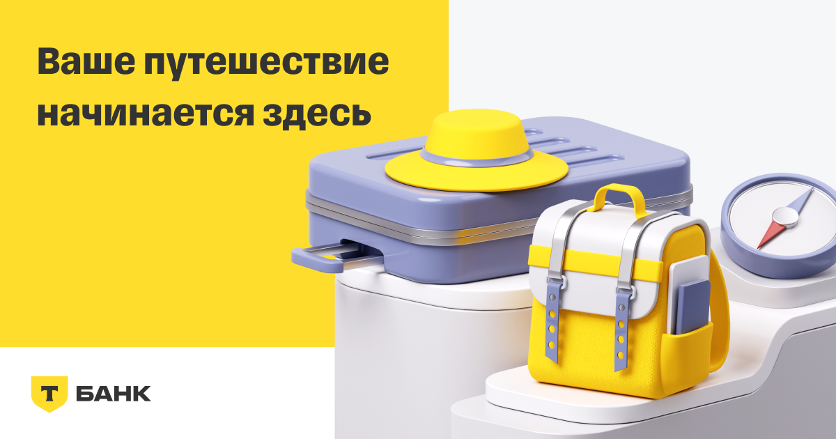 Тинькофф Путешествия | Авиабилеты, отели, туры и ж/д билеты с кэшбэком
